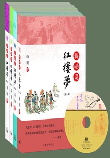Jiang Xun Talks About Dream of Red Mansions Volume 5-8 (set of 4 Volumes in Total)