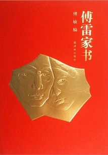 Fu Lei's Family Letter (50th Anniversary Edition)