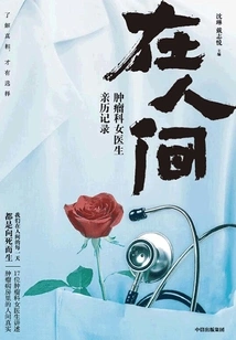 In the World: Personal Experience of a Female Oncologist