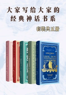 A Series of Classic Mythology Books Written for Everyone (a Set of Five Volumes in Total)