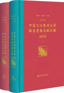 Compilation of Documents from the Sino-finnish Sanjiang Folk Literature Joint Investigation (2 Volumes in Total)