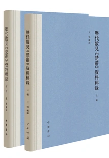 A Compilation of Scattered Materials on "the Songs of Chu" Through the Ages (two Volumes in Total)