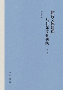The Stylistic Construction of Rhymed Poetry and the Cultural Tradition of Rituals and Music (hardcover) (three Volumes in Total)