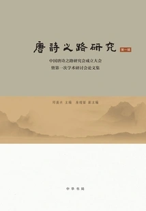 Research on the Path of Tang Poetry (part 1)