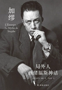 The Outsider·the Myth of Sisyphus (collected Works of Camus Translated by Guo Hongan)