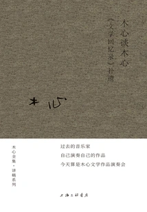 Mu Xin Talks About Mu Xin: Supplement to "literary Memoirs
