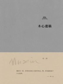 Mu Xin's Posthumous Manuscripts (second Series)