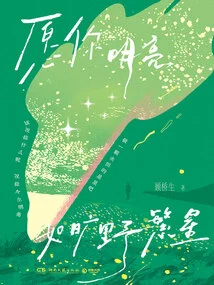 May You Be as Bright as the Stars in the Wilderness