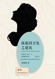 Lin Huiyin's Complete Works on Architecture (4)