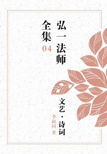 Master Hongyi's Complete Works of Literature and Poetry (04)