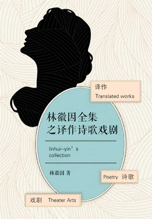 The Complete Works of Lin Huiyin's Translated Poems and Dramas (1)