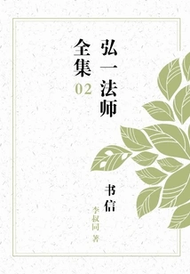 The Complete Collection of Letters of Master Hongyi (02)