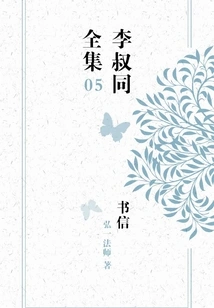 The Complete Works of Li Shutong's Letters (05)