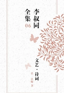 Li Shutong's Complete Works of Literature and Poetry (06)