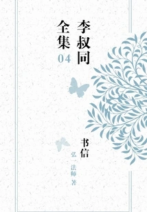 The Complete Works of Li Shutong's Letters (04)