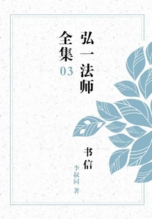 The Complete Collection of Letters of Master Hongyi (03)