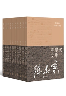 Collected Works of Chen Zhongshi (10 Volumes in Total) (updated Edition)