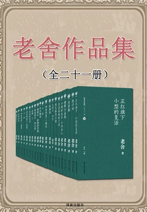 Lao She's Works Collection (twenty-one Volumes in Total)