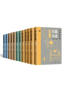 Collected Works of Liu Yichang (12 Volumes in Total)