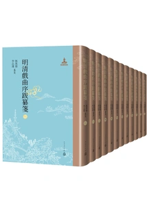 Compiled Prefaces and Postscripts to Operas of the Ming and Qing Dynasties (volume 1-12)