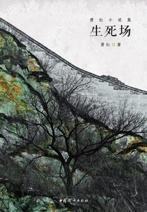 Xiao Hong's Novels: the Field of Life and Death