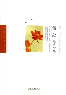 Complete Works of Xiao Hong's Classics