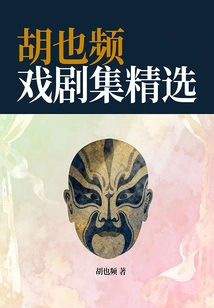 Selections from Hu Yepin's Drama Collection