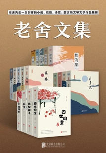 Youjian Library: Collected Works of Lao She (set of 19 Volumes)