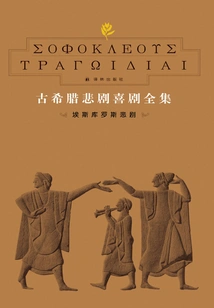 Complete Collection of Ancient Greek Tragedies and Comedies 1: the Tragedy of Aeschylus