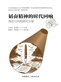 The Echo of Taofen Spirit in the Times: a Collection of Theoretical and Practical Research Papers