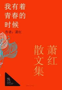 Xiao Hong's Prose Collection: I Have a Time of Youth