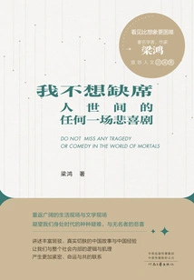 I Don't Want to Miss Any Tragedy or Comedy in This World