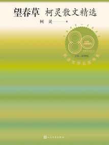 Wangchuncao: Selected Prose by Ke Ling (book Series of Famous Democratic Literature Writers)