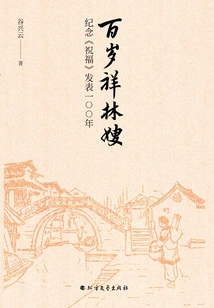 Centenarian Sister-in-law Xianglin