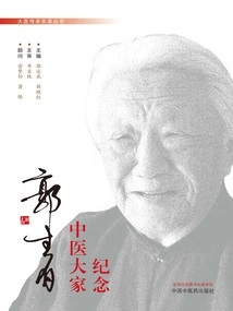 In Memory of Guo Shengbai, the Master of Traditional Chinese Medicine (records of the Inheritance of Great Doctors Series)