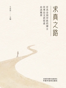 The Road to Seeking Truth: a Collection of Narratives from One Hundred National Chinese Medicine Doctoral Dissertation Winners