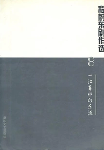 Selected Plays by Cheng Weidong 8: a River of Spring Water Flows Eastward