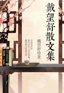Dai Wangshu's Prose Collection