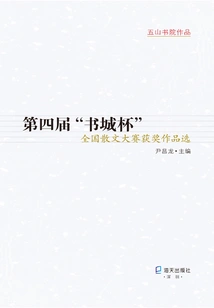 Selection of Winning Works of the 4th "book City Cup" National Prose Contest