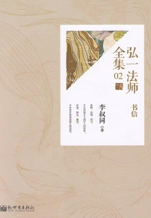 The Complete Collection of Letters of Master Hongyi (02)