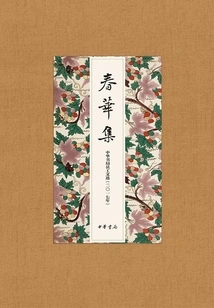 Chunhua Collection: 2017 Zhonghua Book Company Staff Anthology