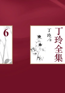 Ding Ling's Complete Works (6)