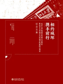 Meet Around the City and Move Forward Hand in Hand: a Collection of Essays Commemorating the 70th Anniversary of the Establishment of the Geography Discipline of Peking University and the 15th Anniversary of the Founding of the School of Urban and Environment of Peking University