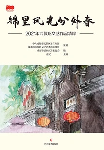 The Scenery in Jinli is Exceptionally Spring: the Best of Wuhou District's Literary and Artistic Works in 2021