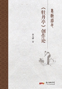 Interesting Look: on the Creation of "the Peony Pavilion