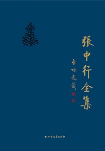 The Complete Works of Zhang Zhongxing