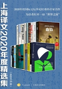 Shanghai Translation 2020 Selections (set of 20 Volumes in Total)