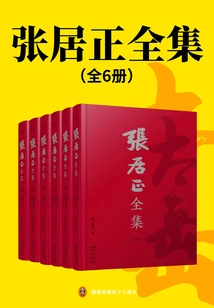 The Complete Works of Zhang Juzheng (6 Volumes in Total)