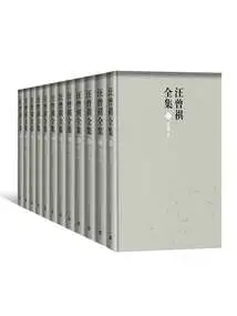 The Complete Works of Wang Zengqi (12 Volumes in Total)
