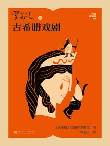 Translation of Ancient Greek Drama by Luo Niansheng (translation Series by Chinese Translators)